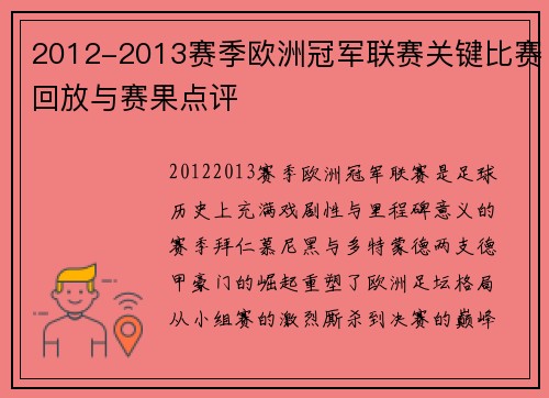 2012-2013赛季欧洲冠军联赛关键比赛回放与赛果点评