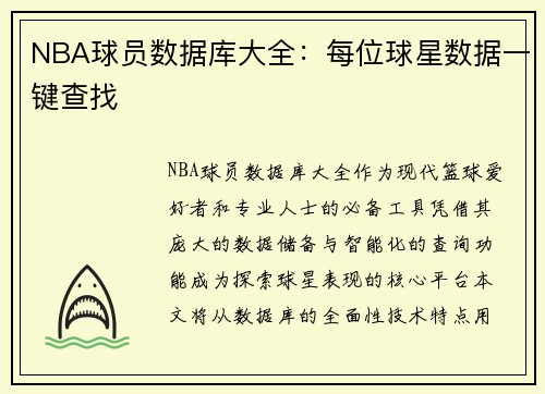 NBA球员数据库大全：每位球星数据一键查找