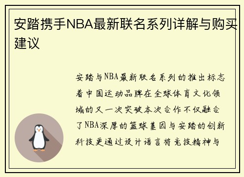 安踏携手NBA最新联名系列详解与购买建议