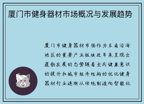 厦门市健身器材市场概况与发展趋势