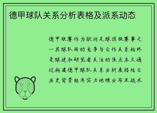 德甲球队关系分析表格及派系动态