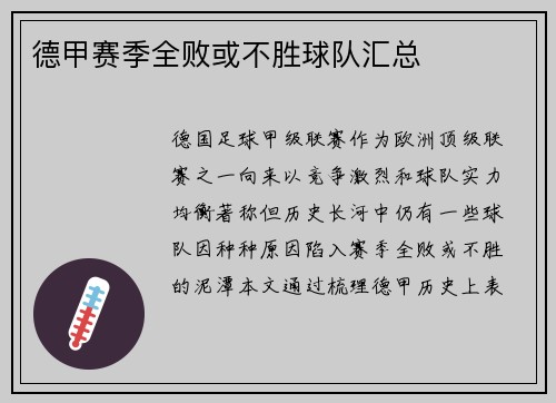 德甲赛季全败或不胜球队汇总