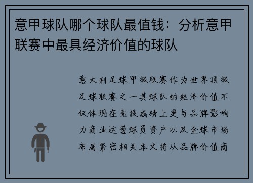 意甲球队哪个球队最值钱：分析意甲联赛中最具经济价值的球队
