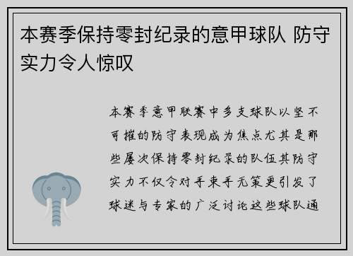 本赛季保持零封纪录的意甲球队 防守实力令人惊叹