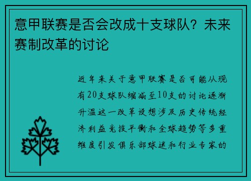 意甲联赛是否会改成十支球队？未来赛制改革的讨论