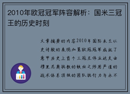 2010年欧冠冠军阵容解析：国米三冠王的历史时刻