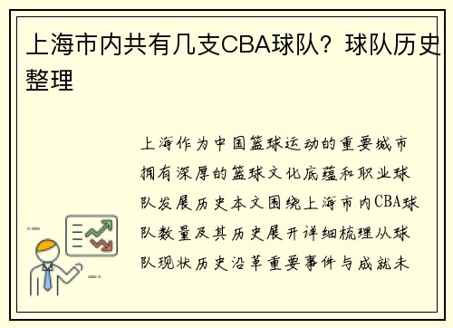 上海市内共有几支CBA球队？球队历史整理