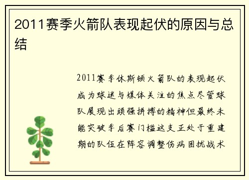 2011赛季火箭队表现起伏的原因与总结