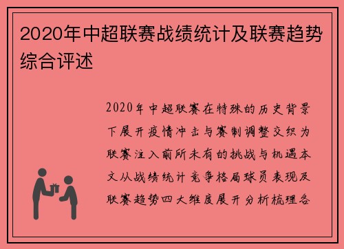 2020年中超联赛战绩统计及联赛趋势综合评述