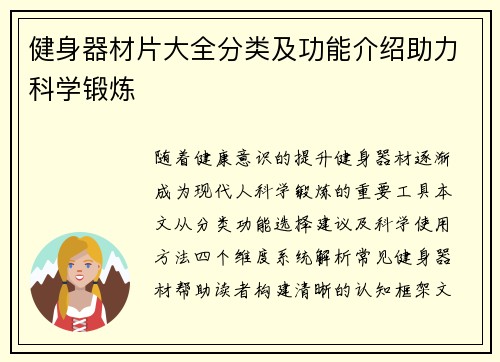 健身器材片大全分类及功能介绍助力科学锻炼