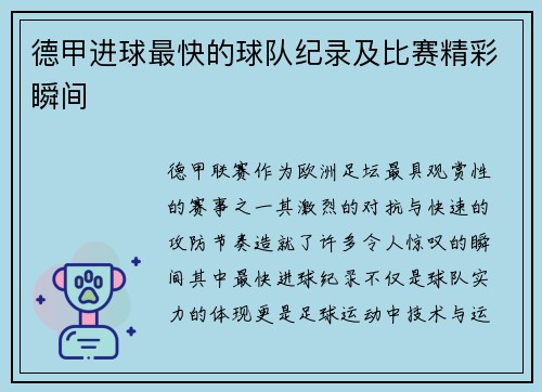 德甲进球最快的球队纪录及比赛精彩瞬间