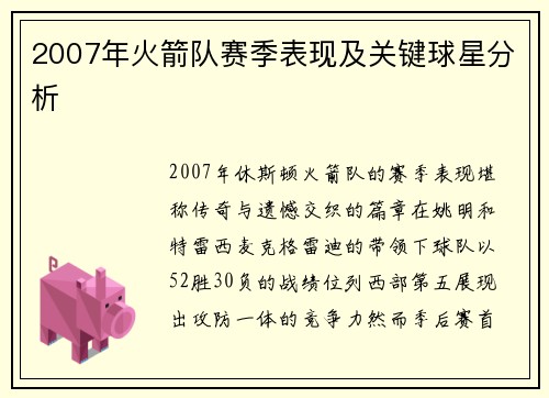 2007年火箭队赛季表现及关键球星分析