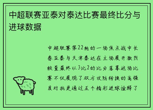 中超联赛亚泰对泰达比赛最终比分与进球数据