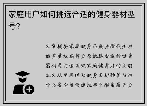 家庭用户如何挑选合适的健身器材型号？