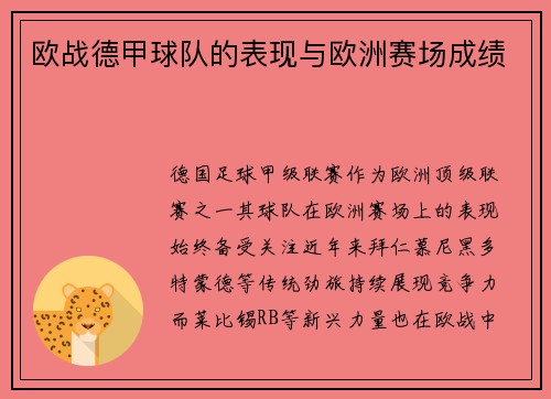 欧战德甲球队的表现与欧洲赛场成绩