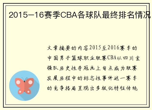 2015–16赛季CBA各球队最终排名情况