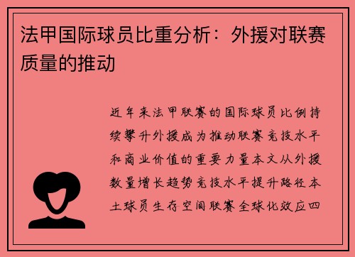法甲国际球员比重分析：外援对联赛质量的推动