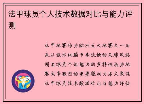 法甲球员个人技术数据对比与能力评测