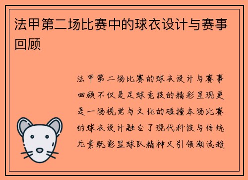 法甲第二场比赛中的球衣设计与赛事回顾