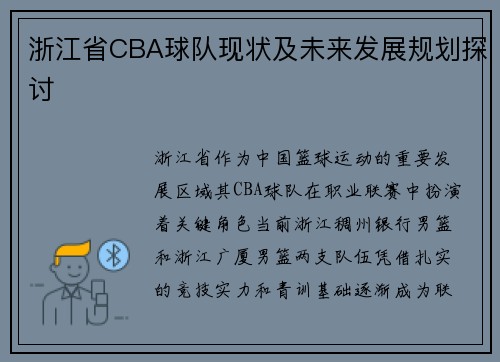 浙江省CBA球队现状及未来发展规划探讨