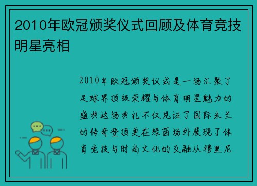 2010年欧冠颁奖仪式回顾及体育竞技明星亮相