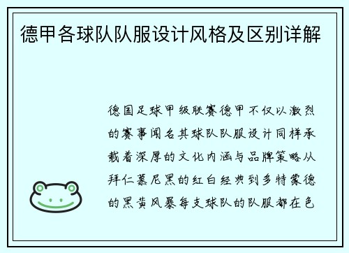 德甲各球队队服设计风格及区别详解