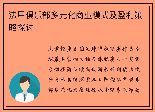 法甲俱乐部多元化商业模式及盈利策略探讨