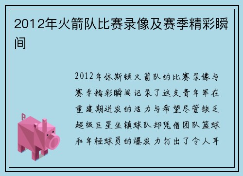 2012年火箭队比赛录像及赛季精彩瞬间