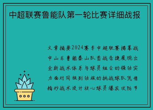 中超联赛鲁能队第一轮比赛详细战报