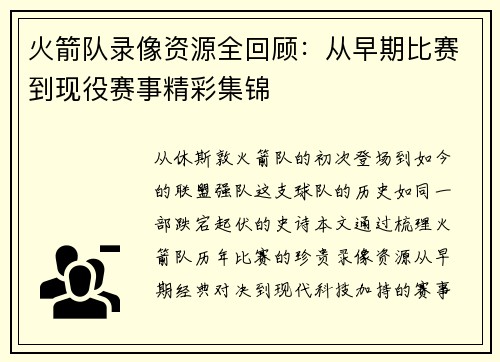 火箭队录像资源全回顾：从早期比赛到现役赛事精彩集锦