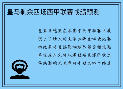 皇马剩余四场西甲联赛战绩预测