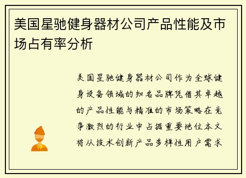美国星驰健身器材公司产品性能及市场占有率分析