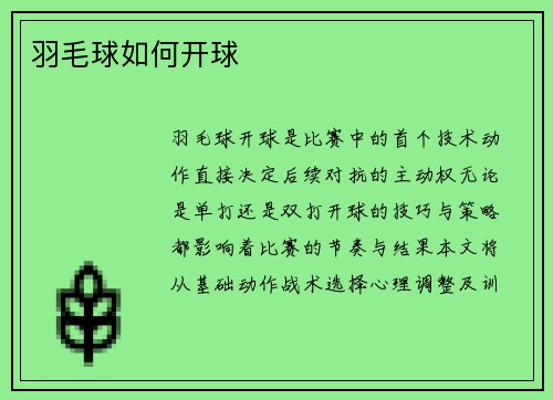 羽毛球如何开球