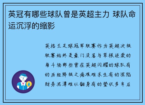 英冠有哪些球队曾是英超主力 球队命运沉浮的缩影