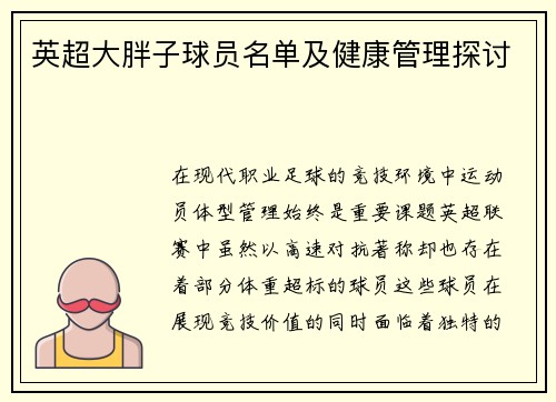 英超大胖子球员名单及健康管理探讨