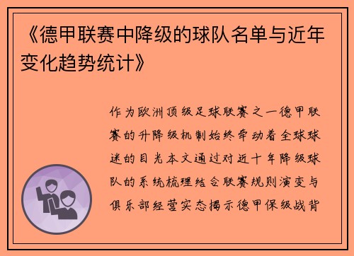 《德甲联赛中降级的球队名单与近年变化趋势统计》