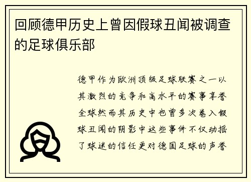 回顾德甲历史上曾因假球丑闻被调查的足球俱乐部
