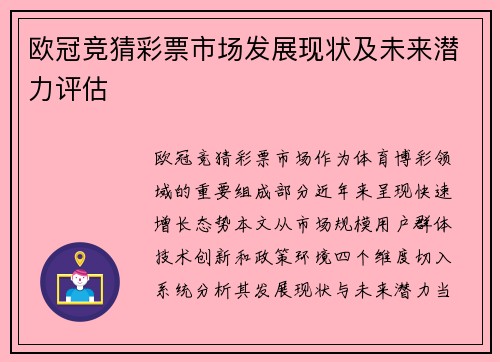 欧冠竞猜彩票市场发展现状及未来潜力评估