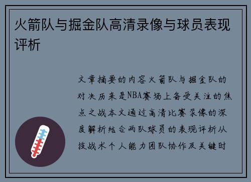 火箭队与掘金队高清录像与球员表现评析