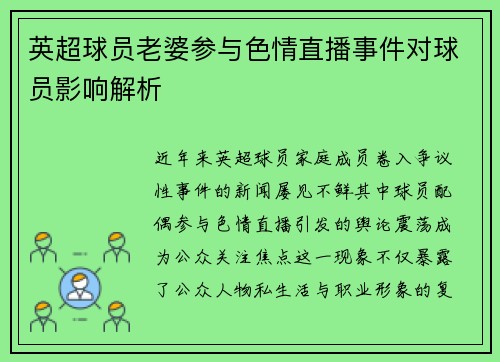 英超球员老婆参与色情直播事件对球员影响解析