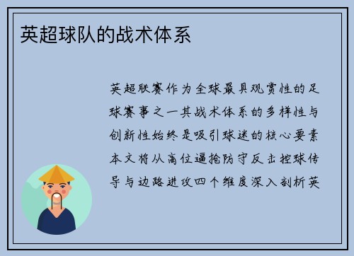 英超球队的战术体系