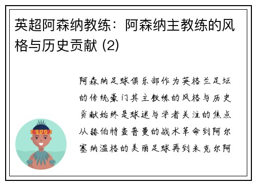 英超阿森纳教练：阿森纳主教练的风格与历史贡献 (2)