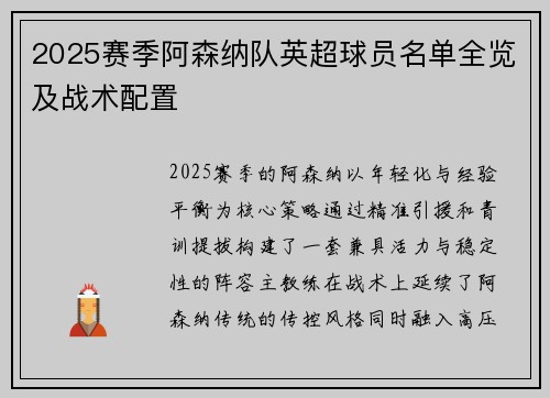 2025赛季阿森纳队英超球员名单全览及战术配置