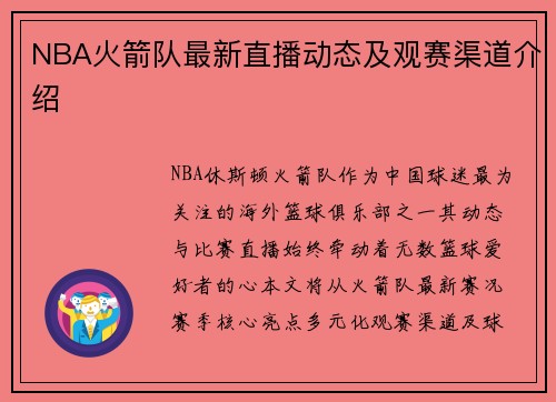 NBA火箭队最新直播动态及观赛渠道介绍