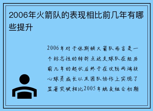 2006年火箭队的表现相比前几年有哪些提升