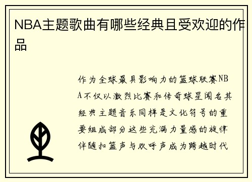 NBA主题歌曲有哪些经典且受欢迎的作品