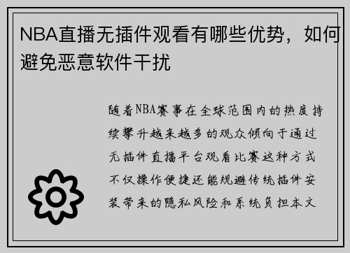 NBA直播无插件观看有哪些优势，如何避免恶意软件干扰
