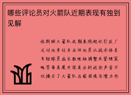哪些评论员对火箭队近期表现有独到见解