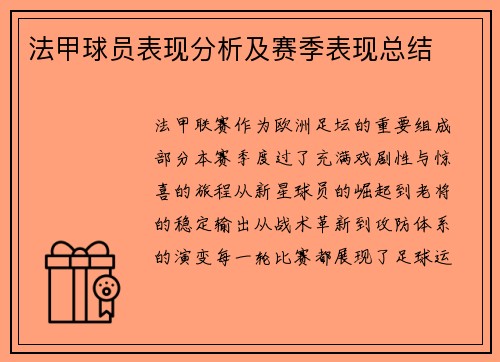 法甲球员表现分析及赛季表现总结