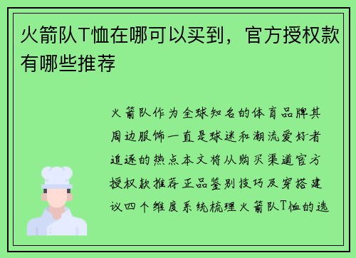 火箭队T恤在哪可以买到，官方授权款有哪些推荐